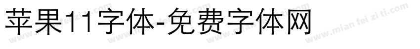 苹果11字体字体转换