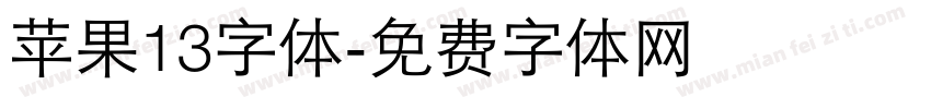 苹果13字体字体转换