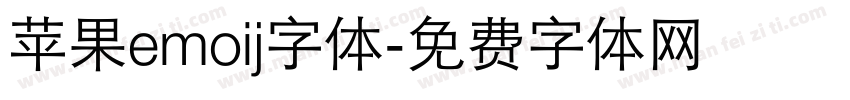 苹果emoij字体字体转换