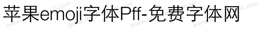 苹果emoji字体Pff字体转换