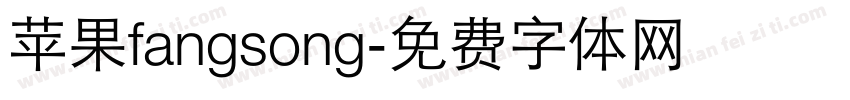 苹果fangsong字体转换