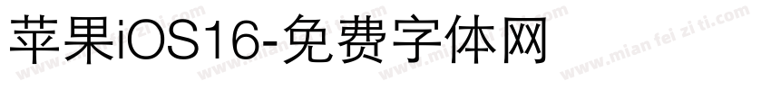 苹果iOS16字体转换