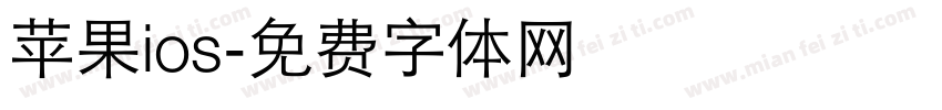 苹果ios字体转换