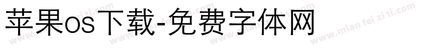 苹果os下载字体转换