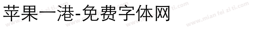 苹果一港字体转换