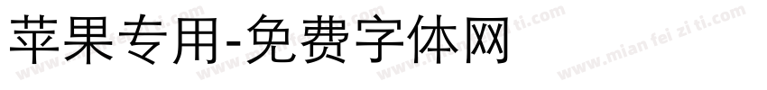 苹果专用字体转换