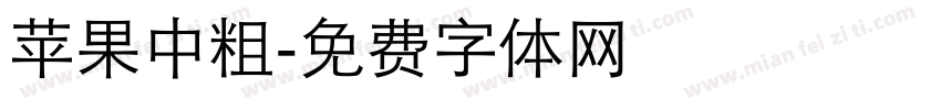 苹果中粗字体转换