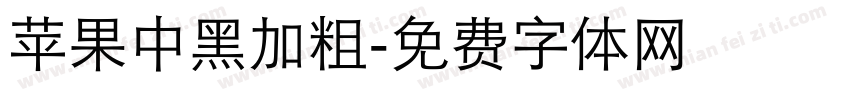 苹果中黑加粗字体转换