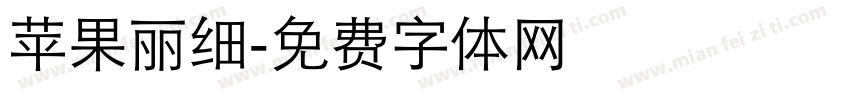 苹果丽细字体转换