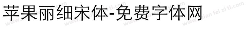 苹果丽细宋体字体转换