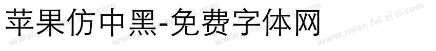 苹果仿中黑字体转换