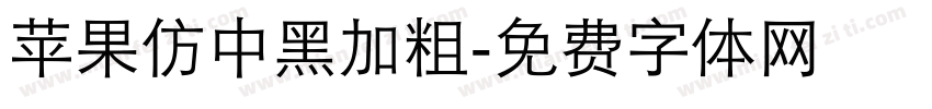 苹果仿中黑加粗字体转换