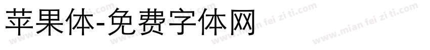苹果体字体转换