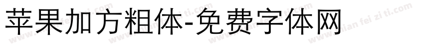 苹果加方粗体字体转换