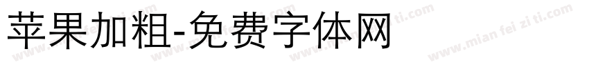 苹果加粗字体转换