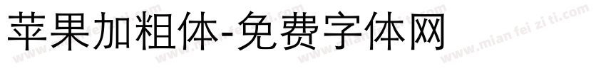 苹果加粗体字体转换