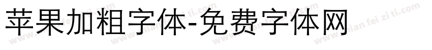 苹果加粗字体字体转换