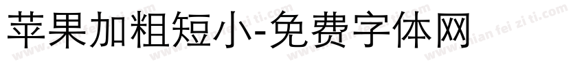 苹果加粗短小字体转换