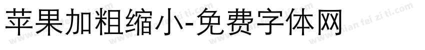 苹果加粗缩小字体转换