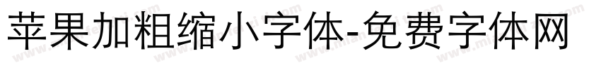 苹果加粗缩小字体字体转换