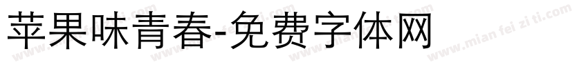 苹果味青春字体转换