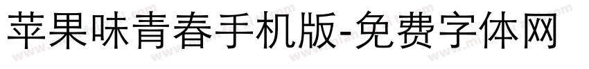 苹果味青春手机版字体转换