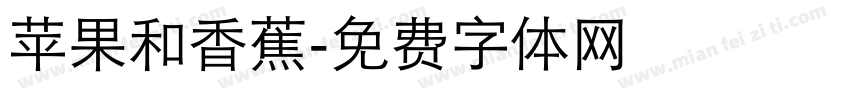 苹果和香蕉字体转换