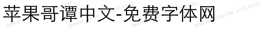苹果哥谭中文字体转换