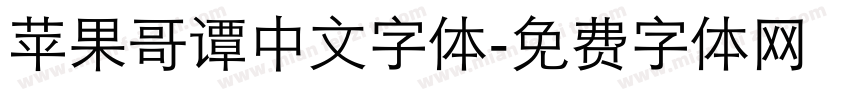 苹果哥谭中文字体字体转换