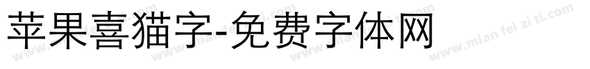 苹果喜猫字字体转换