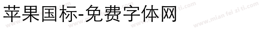 苹果国标字体转换