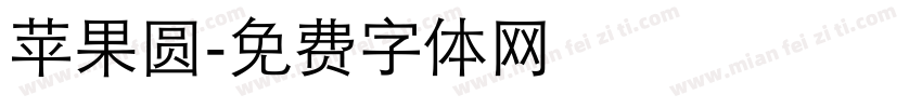 苹果圆字体转换