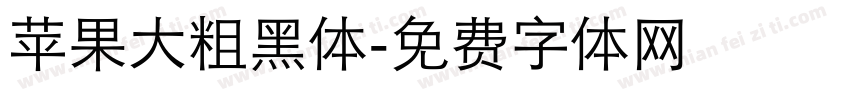 苹果大粗黑体字体转换