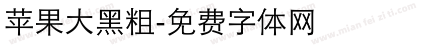 苹果大黑粗字体转换