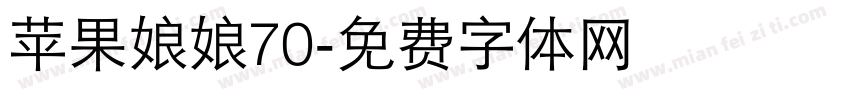 苹果娘娘70字体转换