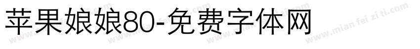 苹果娘娘80字体转换