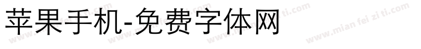 苹果手机字体转换