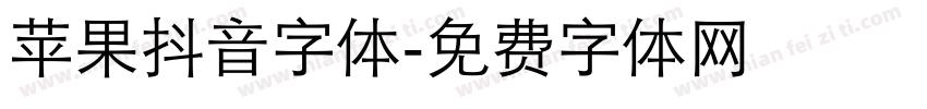 苹果抖音字体字体转换