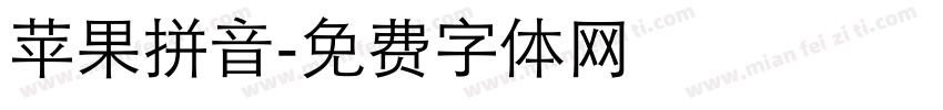 苹果拼音字体转换