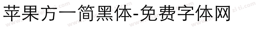 苹果方一简黑体字体转换