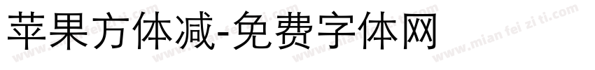 苹果方体减字体转换