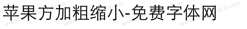 苹果方加粗缩小字体转换