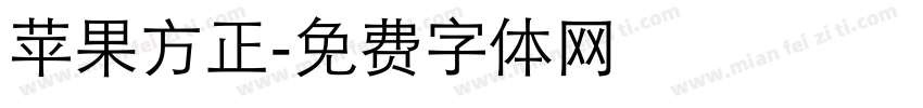 苹果方正字体转换