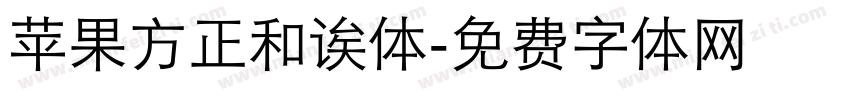苹果方正和诶体字体转换