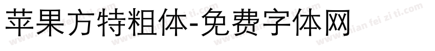 苹果方特粗体字体转换