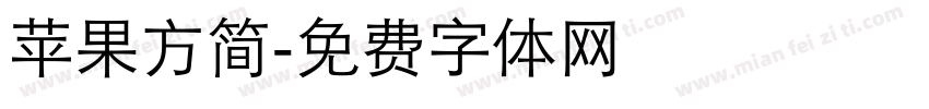 苹果方简字体转换