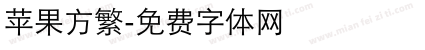 苹果方繁字体转换