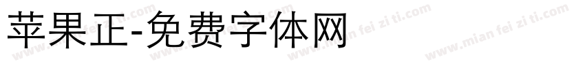 苹果正字体转换
