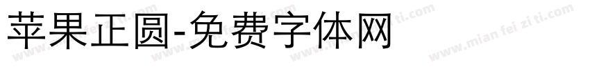 苹果正圆字体转换