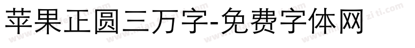 苹果正圆三万字字体转换